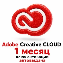 ADOBE CREATIVE CLOUD |1 МЕСЯЦ