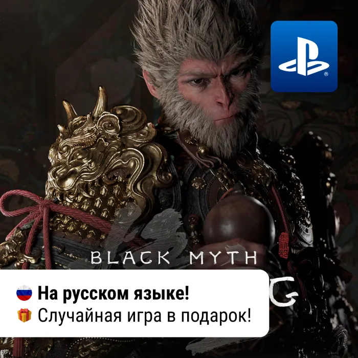 Black Myth: Wukong (PS5) · П2-П3