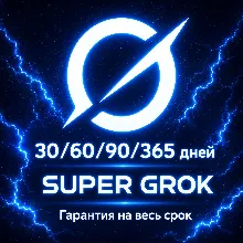 GROK AI | SUPER GROK --- 3/30/60/90/365 ДНЕЙ БЫСТРО