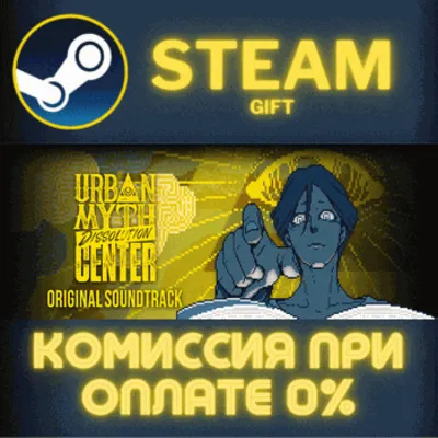 Urban Myth Dissolution Center Game Soundtrack СТИМ