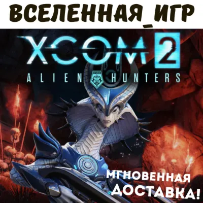 XCOM 2: ALIEN HUNTERS (REGION FREE) STEAM KEY