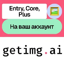 Getimg.ai | Entry, Core, Plus | Месяц | Без входа