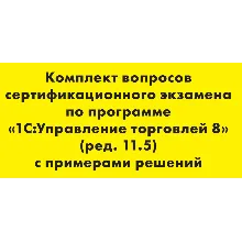 Вопросы и ответы 1С Профессионал по УТ 11.5
