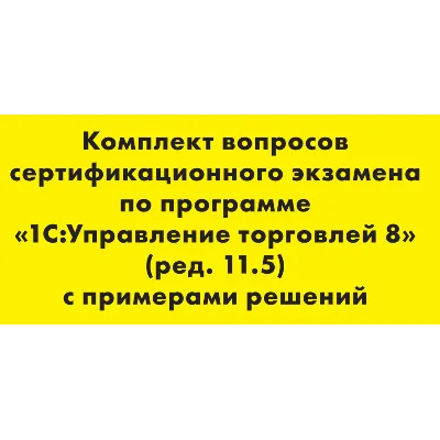 Вопросы и ответы 1С Профессионал по УТ 11.5 - irongamers.ru