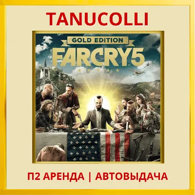 Far Cry 5 Gold Edition (PS4/PS5/RU) Аренда 7 суток - irongamers.ru