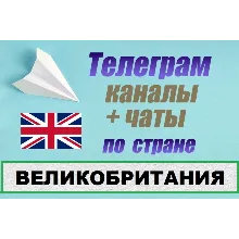 1000 чатов и каналов Telegram по стране Великобртитания