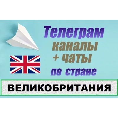 1000 чатов и каналов Telegram по стране Великобртитания - irongamers.ru