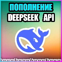 🟦 DeepSeek API 🟦 БЫСТРОЕ ПОПОЛНЕНИЕ API БАЛАНСА