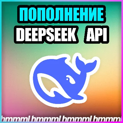 DeepSeek API БЫСТРОЕ ПОПОЛНЕНИЕ API БАЛАНСА - irongamers.ru