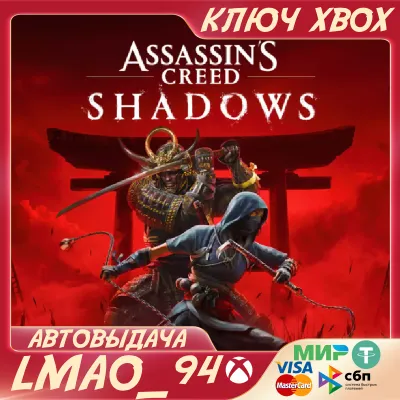 Assassin’s Creed Shadows XBOX SERIES XS КЛЮЧ СРАЗУ