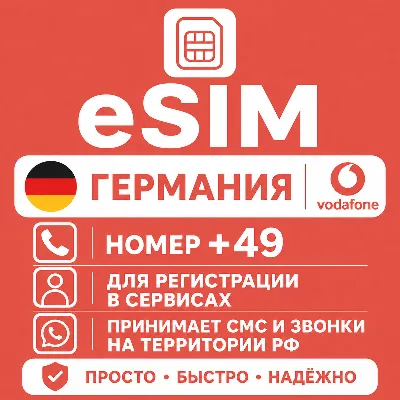eSIM Германии Номер телефона (+49) еСим - irongamers.ru