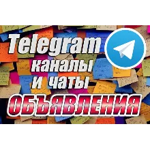 9000 Телеграм каналов и чатов Доски объявлений 2025 год