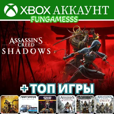 ASSASSINS’S CREED SHADOWS + 7 Игр XBOX АККАУНТ