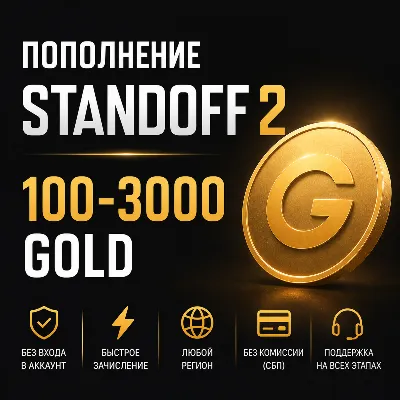 Standoff 2 100-3000 голд - пополнение без входа - irongamers.ru