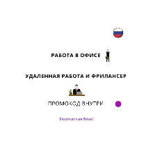 База хештегов. Работа в офисе и удаленно, фриланс