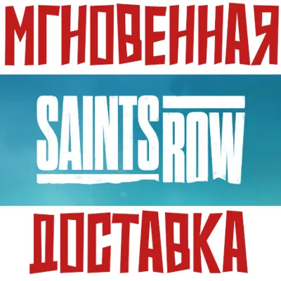 Saints Row (2022) Steam РФ+СНГ КЛЮЧ⭐ + Подарок - irongamers.ru