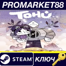 ⭐ TOHU Steam КЛЮЧ GLOBAL