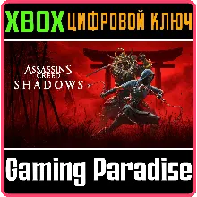 ASSASSIN'S CREED SHADOWS СРАЗУ XBOX X|S КЛЮЧ