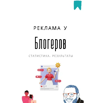 Методичка. Реклама у блогеров - irongamers.ru