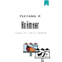 Нейминг от профессионалов. Методический материал