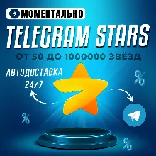 Автовыдача 24/7 | Telegram Звёзды | Моментально