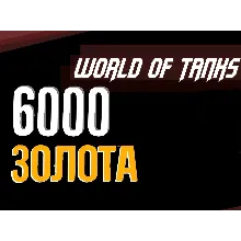 Золото WOT EU PC World of Tanks 6000