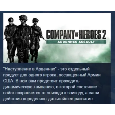 Company of Heroes 2 - Ardennes Assault АВТОДОСТАВКА STEAM GLOBAL МГНОВЕННО ЛИЦЕНЗИЯ - irongamers.ru