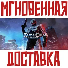 RoboCop: Rogue City & Alex Murphy Steam\Key⭐ + Подарок