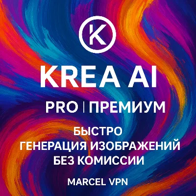 🌊 Krea Ai 🌊 BASIC | PRO | MAX ⚙️ БЕЗ ВХОДА 🚀 +БЫСТРО - irongamers.ru