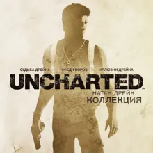 Uncharted The Nathan Drake Collection / п3 активация ps5
