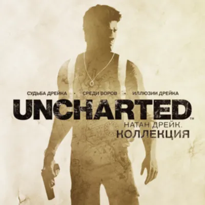 Uncharted The Nathan Drake Collection / п3 активация ps5 - irongamers.ru