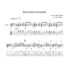 Неудачное свидание (А. Цфасман) ноты для гитары