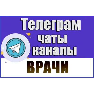 База чатов Telegram тематики Врачи - 12 000 шт (2026 год) - irongamers.ru