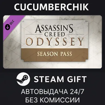 Assassin's Creed Odyssey - Season Pass STEAM GIFT AUTO RU+МИР