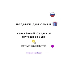 База хештегов. Семья путешествия и подарки