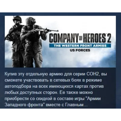 COH 2 - The Western Front Armies: US Forces АВТОДОСТАВКА STEAM GLOBAL МГНОВЕННО ЛИЦЕН - irongamers.ru
