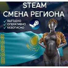 СМЕНА РЕГИОНА СТИМ КАЗАХСТАН