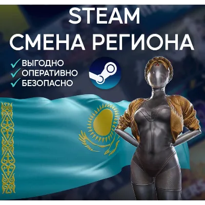СМЕНА РЕГИОНА СТИМ КАЗАХСТАН