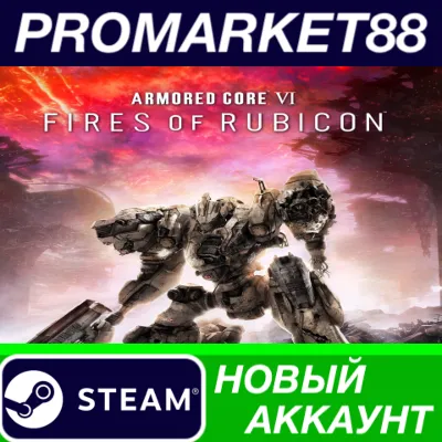 Armored Core VI: Fires of Rubicon Steam АККАУНТ +ПОЧТ - irongamers.ru