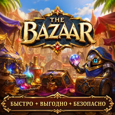 The Bazaar Пропуск Гемы Подписка БЫСТРАЯ ДОСТАВКА - irongamers.ru