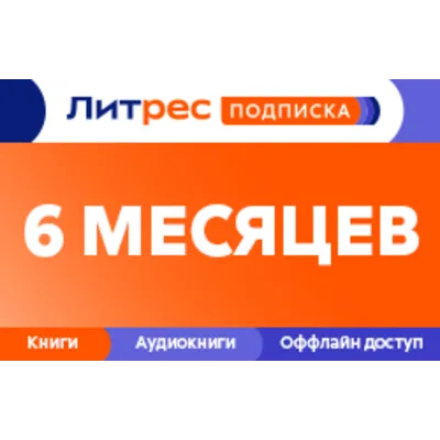 ЛИТРЕС ПОДПИСКА 6 МЕСЯЦЕВ ПРОМОКОД - irongamers.ru