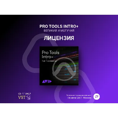🌐 Pro Tools Intro+ 🔑 Официальный ключ - irongamers.ru