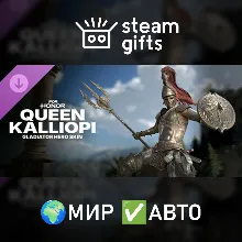 DLC For Honor Queen Kalliopi Gladiator Skin МИР АВТО