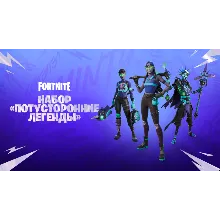 Набор Потусторонние Легенды | Fortnite Ключ Xbox