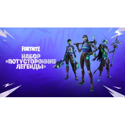 Набор Потусторонние Легенды | Fortnite Ключ Xbox - irongamers.ru