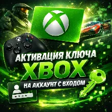 🈂 Услуга активации ключа на аккаунт XBOX🈂