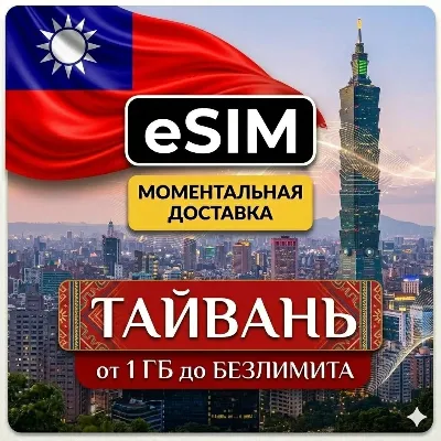 eSIM Тайвань | Туристическая | AIRALO | Premium | есим - irongamers.ru