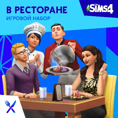 The SIMS 4 В Ресторане (EA App/Ключ/Весь Мир) - irongamers.ru