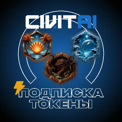 CIVITAI AI - BUZZ ТОКЕНЫ / ПОДПИСКА - БЕЗ ВХОДА - irongamers.ru
