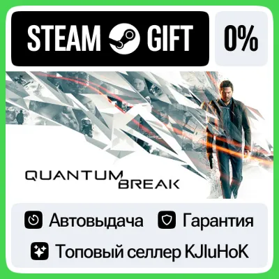 Quantum Break STEAM GIFT•RU АВТОДОСТАВКА 0% КАРТЫ - irongamers.ru